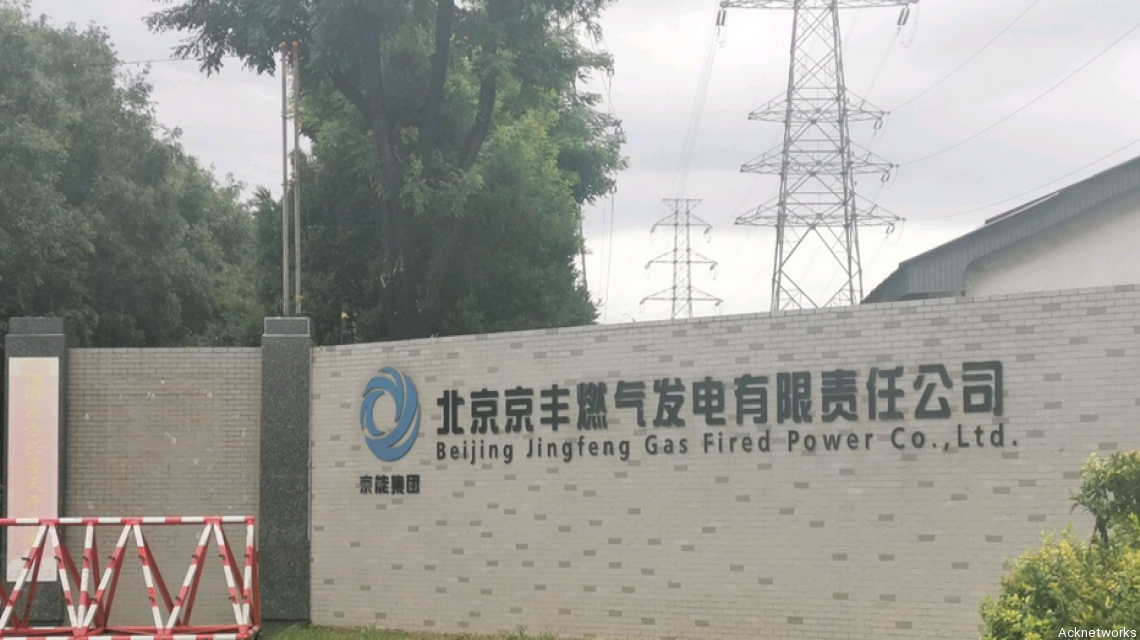 北京京丰燃气发电有限责任公司