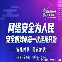 网络安全为人民｜艾科网信：让每一次连接，都始于安全