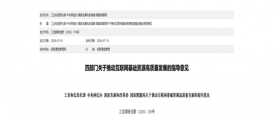 转载 - 四部门关于推动互联网基础资源高质量发展的指导意见
