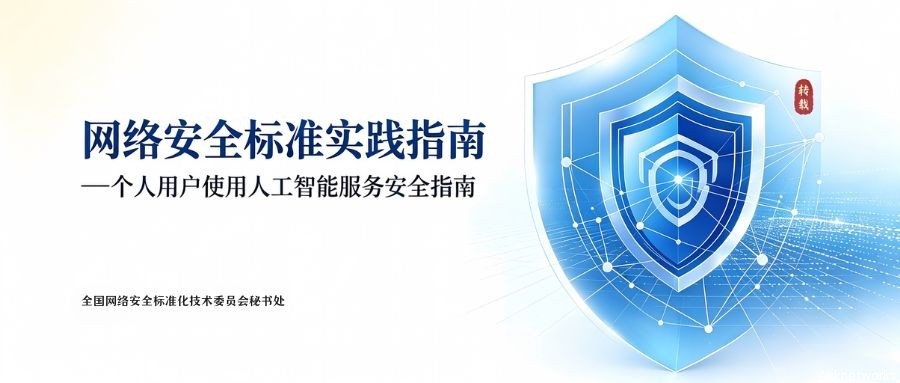 转载 -关于发布《网络安全标准实践指南&mdash;&mdash;个人用户使用人工智能服务安全指南》的通知