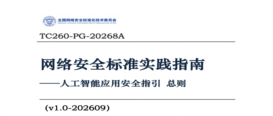 转载 -关于发布《人工智能应用安全指引 总则》等4项网络安全标准实践指南的通知