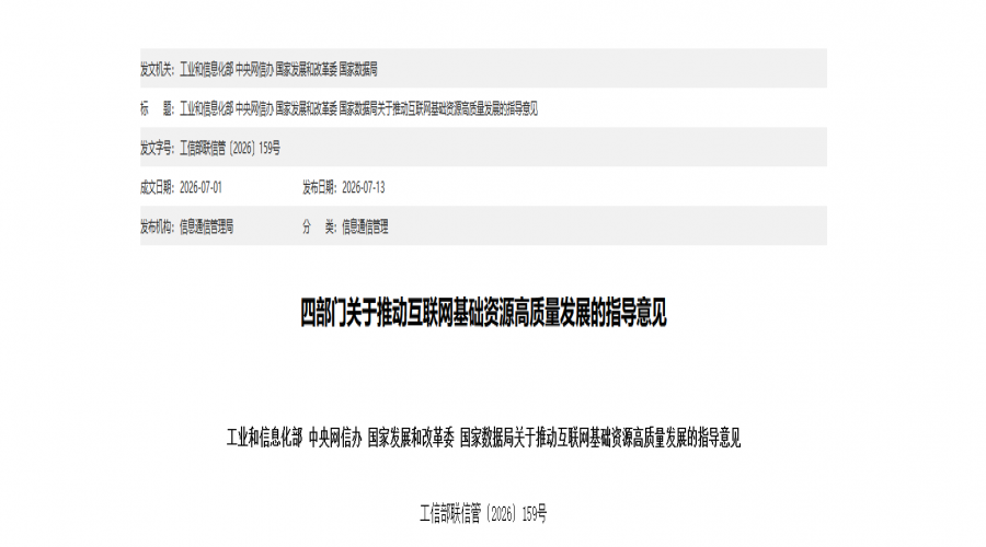 转载 - 四部门关于推动互联网基础资源高质量发展的指导意见