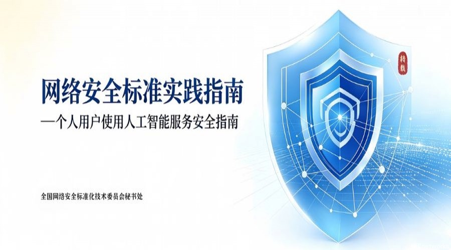 转载 -关于发布《网络安全标准实践指南&mdash;&mdash;个人用户使用人工智能服务安全指南》的通知