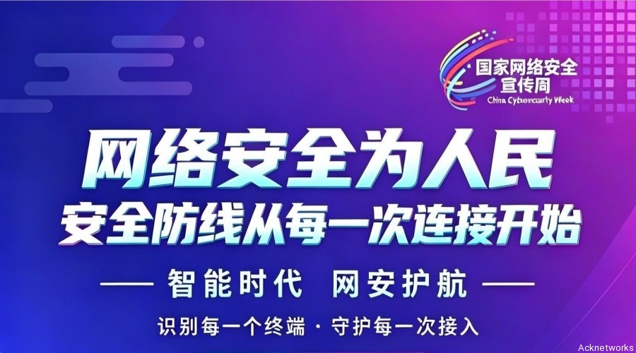 网络安全为人民｜艾科网信：让每一次连接，都始于安全