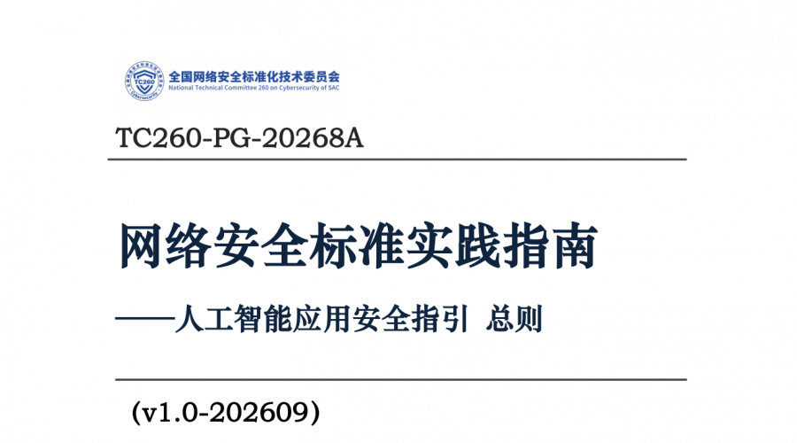 转载 -关于发布《人工智能应用安全指引 总则》等4项网络安全标准实践指南的通知
